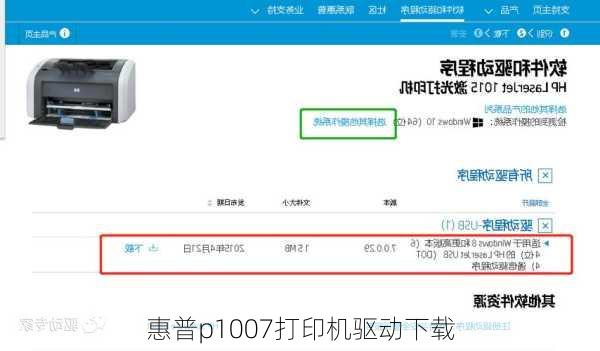 惠普p1007打印机驱动下载