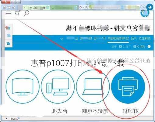 惠普p1007打印机驱动下载