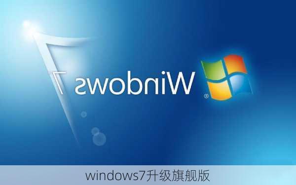 windows7升级旗舰版