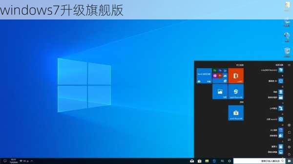 windows7升级旗舰版