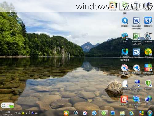 windows7升级旗舰版