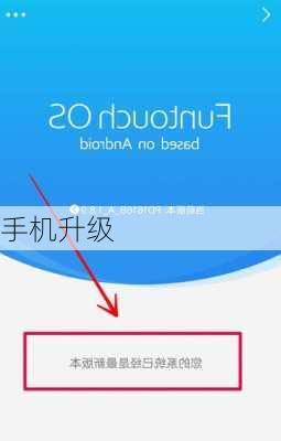手机升级