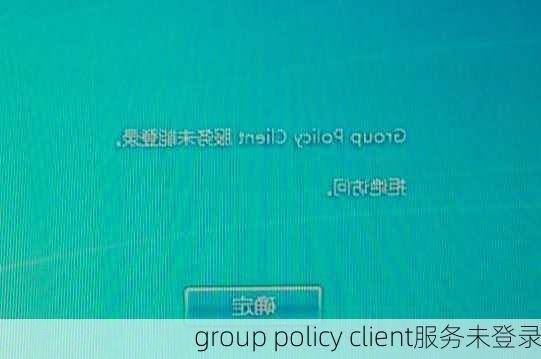 group policy client服务未登录