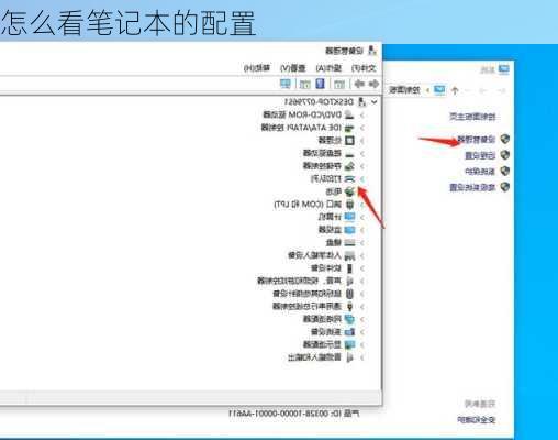 怎么看笔记本的配置