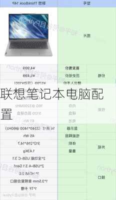 联想笔记本电脑配置
