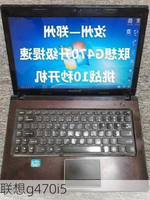 联想g470i5