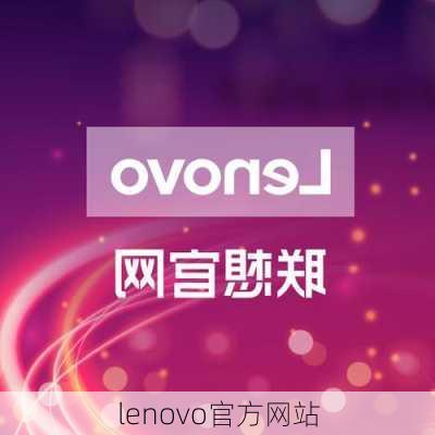 lenovo官方网站