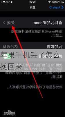 苹果手机丢了怎么找回来