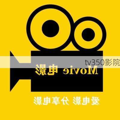 tv350影院