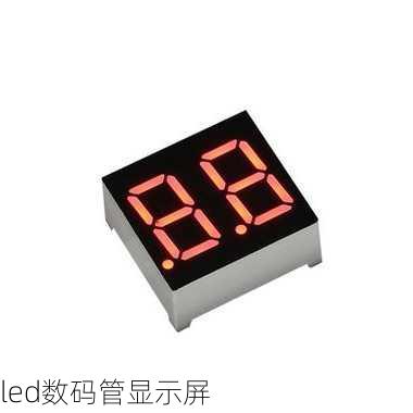 led数码管显示屏