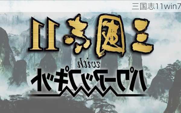 三国志11win7