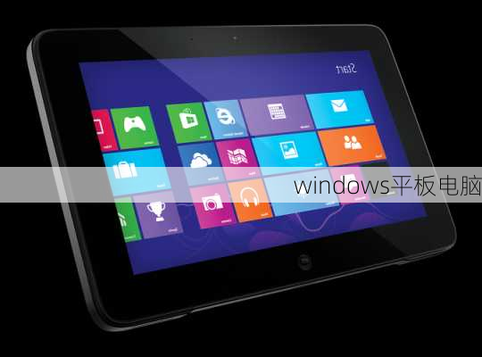 windows平板电脑