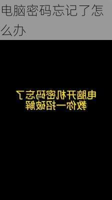 电脑密码忘记了怎么办