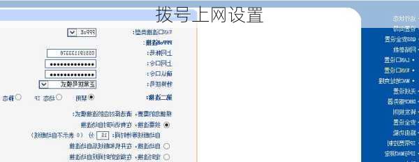 拨号上网设置