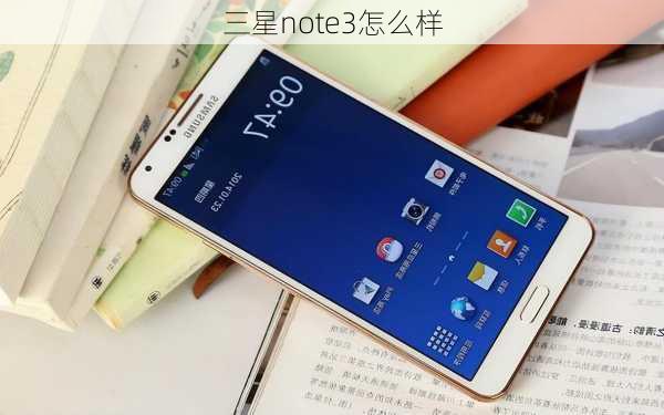 三星note3怎么样