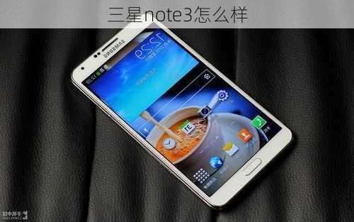 三星note3怎么样