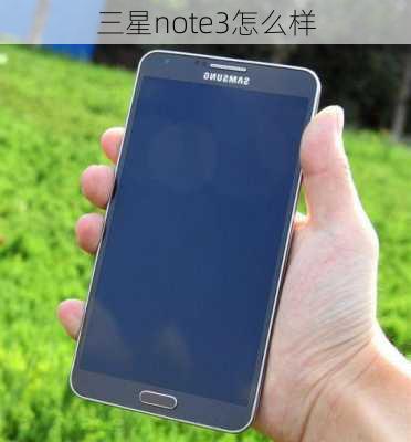 三星note3怎么样