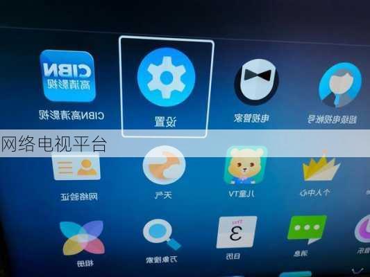 网络电视平台