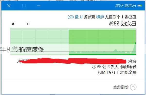 手机传输速度慢