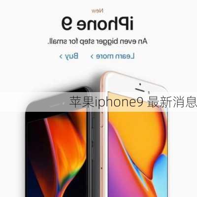 苹果iphone9 最新消息