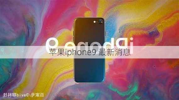 苹果iphone9 最新消息