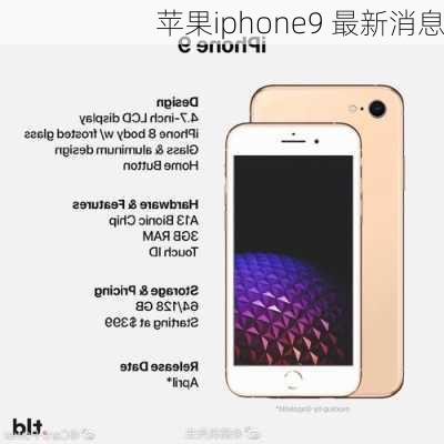 苹果iphone9 最新消息