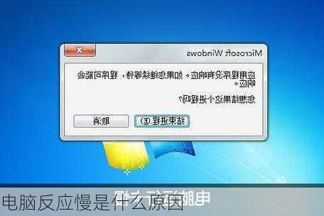 电脑反应慢是什么原因