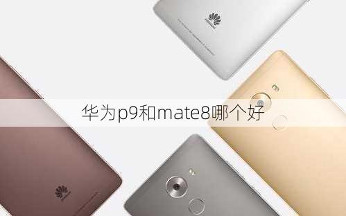 华为p9和mate8哪个好