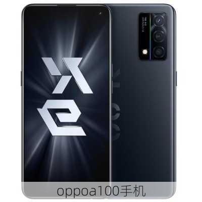 oppoa100手机