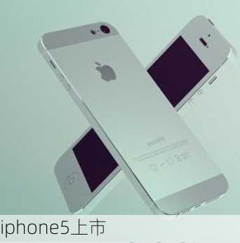 iphone5上市