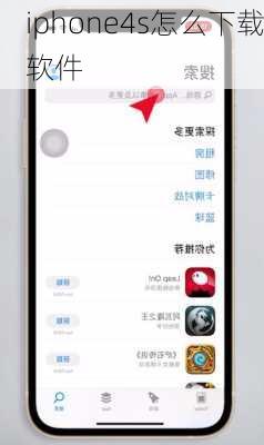 iphone4s怎么下载软件