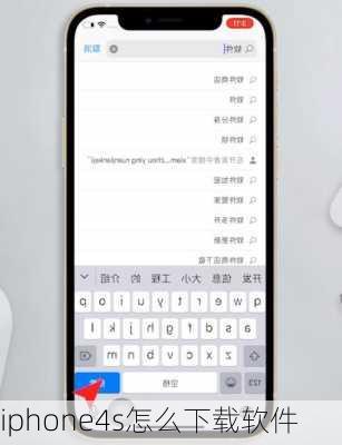 iphone4s怎么下载软件