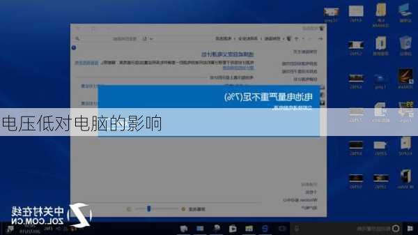 电压低对电脑的影响