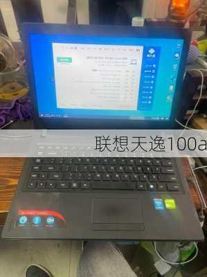 联想天逸100a