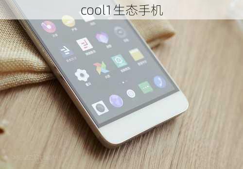 cool1生态手机