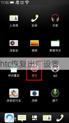 htc恢复出厂设置