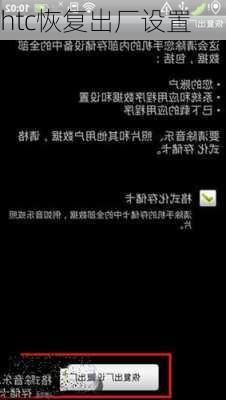 htc恢复出厂设置