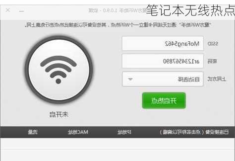 笔记本无线热点