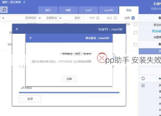 pp助手 安装失败