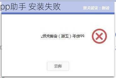 pp助手 安装失败