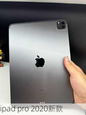 ipad pro 2020新款