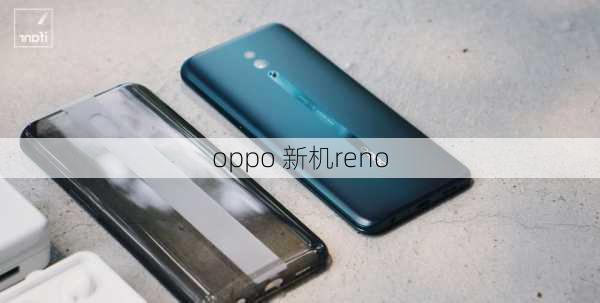 oppo 新机reno