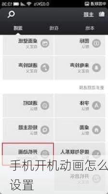 手机开机动画怎么设置