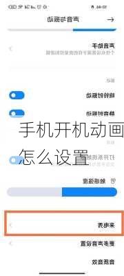 手机开机动画怎么设置