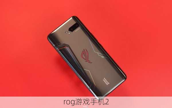 rog游戏手机2