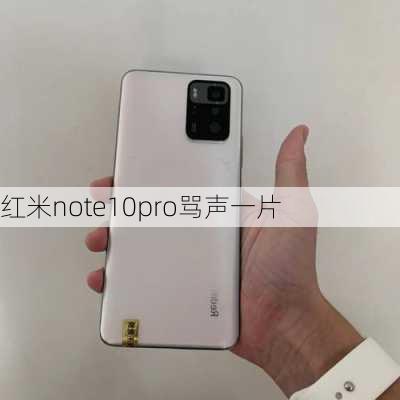 红米note10pro骂声一片