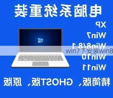 win7下安装win8