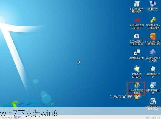 win7下安装win8