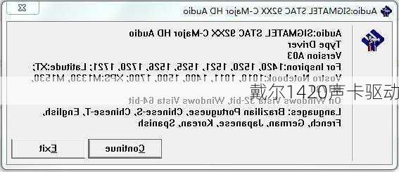 戴尔1420声卡驱动