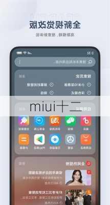 miui十二